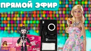 Стрим с Иваном и @marinamusic26 обзор Mini Bratz, Ring Light, Lark Integriity Toys , Skullpanda