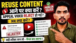🚫Reused content आने पर क्या करें | Appeal video reject ❌ हो गई क्या करें 