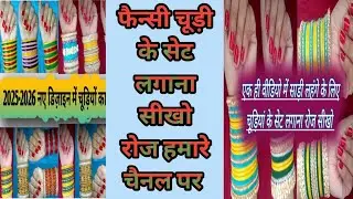 कांच की चूड़ी के नए सेट लगाना सीखो chuda chudi set design bridal chuda chudi set kaise banaye video