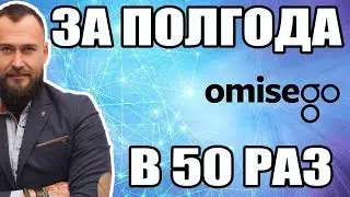🚨 КАК СТРЕЛЬНЕТ КРИПТОВАЛЮТА  OMISEGO OMG И УБЪЕТ БАНКИ