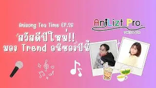 Anisong Tea Time | AniLizt Pro | Ep.26 | Happy New Year & Anisong Trend 2026