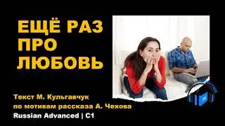 Learn Russian Through Story | Level 4-5 | B2 - C1| Upper-Intermediate -Advanced | Ещё раз про любовь