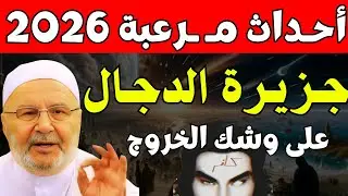 2026 فتح جـزيرة الدجال وأحداث مرعبة, وعلامات الساعة الكبرى تقترب والعالم إلي أين؟ محمد راتب النابلسي