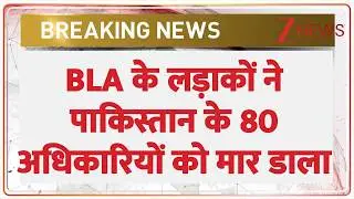 Rajniti: BLA के लड़ाकों ने पाकिस्तान के 80 अधिकारियों को मार डाला? Asim Munir। World। Pakistan News