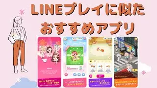 LINEプレイに似たおすすめアプリ５選！