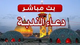 بث مباشر دعاء الندبة من العتبتين الحسينية والعباسية المقدستين