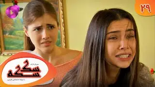 Serial Sekseke -  Episode 29 - سریال ترکی سکسکه - قسمت 29 - دوبله فارسی