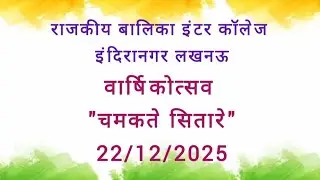 वार्षिकोत्सव : सत्र 2025-26