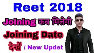 Reet 2018 joining kab milegi/Reet Level 1 and 2 Joining date