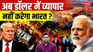 BRICS De-Dollarization Reversal | Trade in Local Currencies | India-China Talks 2025 | UPSC