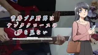 【青春ブタ野郎はサンタクロースの夢を見ない OP 】『スノウドロップ』  By Conton Candy ギター ＆ ベース 弾いてみた