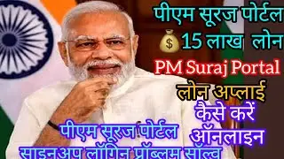 PM Suraj Portal | pm suraj portal loan kaise le |  Ha 15 lakh💰 loan pm suraj portal |
