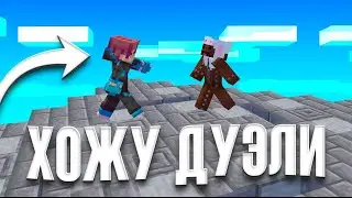 Я ОПРОБОВАЛ ВСЕ ВИДЫ ДУЭЛЕЙ В МАЙНКРАФТ! ЭТО ИМБА?
