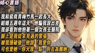 我和裴堯相識十二年，青梅竹馬一起長大，結婚五週年這天，他騙我說出差，我卻看到他抱著一個女孩去醫院，臉上是我從未見過的緊張。被我撞破後，他說「我愛你，可也愛她，你大度一點，別去為難她」#小說