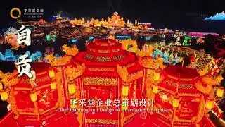 The 31st Zigong International Dinosaur Lantern Festival was planned and designed by Huacaitang.