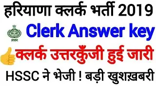 HSSC clerk Answer key 2019 |👍 Big update | HSSC clerk official answer key | HSSC clerk Result 2019
