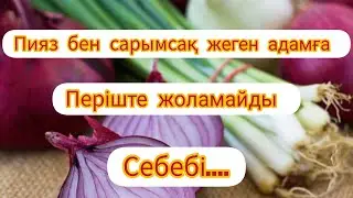 😱😱ПИЯЗ БЕН САРЫМСАҚ ЖЕГЕН АДАМҒА ПЕРІШТЕ ЖОЛАМАЙДЫ , 😱 😱 СЕБЕБІ.......