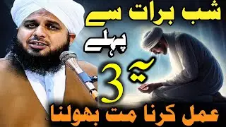 Shabe barat Se pahle 3 kam karna mat bhulna || peer Ajmal Raza Qadri_ complete lecture 