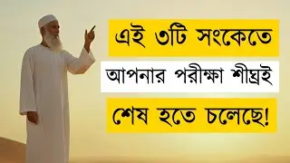৩টি সংকেত আপনার পরীক্ষা শীঘ্রই শেষ! | 3 Signs Your Life Test is Ending Soon | ইসলামের দিগন্ত