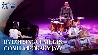[PerformArts Reload S3] Ep.21 - Byeolsingut Meets Contemporary Jazz  조종훈, 별나고 신명나는 별신악