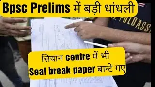 Bpsc 67th Paper leak/ सिवान के केंद्र पर भी seal break Paper बान्टे गए