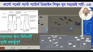 কার্গো পকেট প্যান্ট প্যাটার্ন ডিজাইন পার্ট  03 Cargo pocket Pant pattern design part  03
