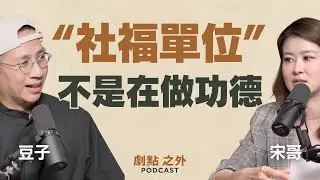 EP22｜被雙親遺棄的賴雷娜，創辦社福機構陪伴心中有創傷的孩子－豆子＆宋哥｜劇點之外