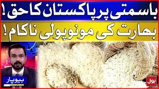 Pakistan Have Rights On basmati | India Monopoly Failed | BOL Beopar