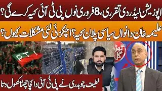 Opposition Leader | What will PTI do on February 8? | Aleema Khan's New Move | Mehmood Achakzai