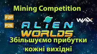 Alien Worlds lastmine mining competition - Збільшуємо прибуток від гри на вихідних