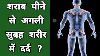 Body pain after Drinking Alcohol | Bodyache | joints pain | Acute Gout | uric acid | Dr tarun