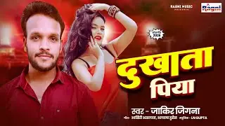 Bhojpuri Romantic Song | दिहल दरद दुखाता पिया | Jakir Jigna | Dhukhata Piya | DJ Arkesta Song