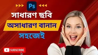 How to Turn a Simple Photo into an Amazing Photo in Adobe Photoshop | Easy Editing Tutorial
