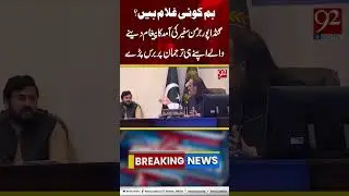 CM KPK Ali Amin Gandapur Scolds Spokesperson During German Ambassador&rsquo;s Visit #shorts #gandapur