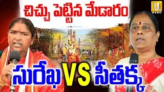 Konda Surekha vs Seethakka | Medaram Jatara | చిచ్చు పెట్టిన మేడారం | Its UTV News