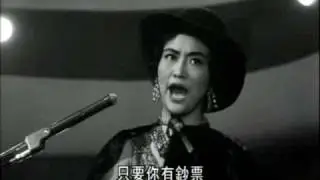 葛蘭 - 賭徒歌 電影《野玫瑰之戀》Gambler's Song [GeLan / Grace Chang]
