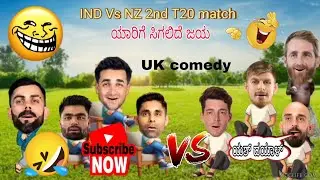 Ind vs NZ 2nd T20 match | who Win | full comedy | Cricfun kannada