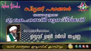 സ്‌മൃതി പഥങ്ങൾ: ശൈഖുനാ ഇ. കെ. ഹസൻ മുസ്‌ലിയാർ (17-06-2020)