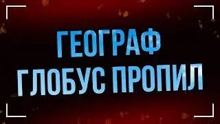Географ глобус пропил (2013) - #Фильм онлайн киноподкаст, смотреть обзор