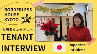 【TENANT INTERVIEW 入居者インタビュー】Borderless House Kyoto ボーダレスハウス京都/ Shiga Nonoka 志賀ののかさん