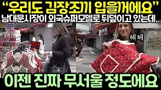 “우리도 김장조끼 입을꺼에요” 남대문시장이 외국슈퍼모델로 뒤덮이고 있는데..!