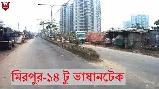 Mirpur-14 to Vashantek Dhaka | মিরপুর-১৪ টু ভাষানটেক ঢাকা