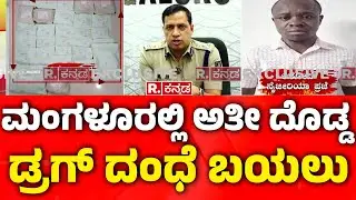 Mangalore CCB Police Raid Drug Racket | ಡ್ರಗ್ ದಂಧೆ ಬಯಲಿಗೆಳೆದ ಮಂಗಳೂರು ಸಿಸಿಬಿ ಪೊಲೀಸರು