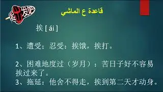شرح الفرق بين  挨-受
