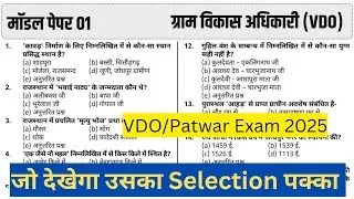 VDO Exam 2025 Model Paper 01 l सिलेबस पर आधारित l ग्राम विकास अधिकारी मॉडल पेपर l VDOGK सभी Subjects