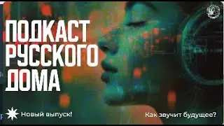 Как звучит будущее? Подкаст Русского дома