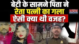 Crime News:बेटी के सामने पिता ने रेता पत्नी का गला,Lakhimpur Kheri में अवैध संबंध के शक में मार डाला