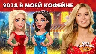 Моя Кофейня: Что Случилось в 2018!