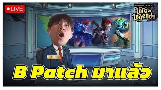 🔴[ Live TFT ] มังกรตัวฟ้า ฟ้า ยังเก่งมั้ยหว่า???