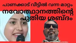 പാണക്കാട് ഫാത്തിമനർഗീസ്#